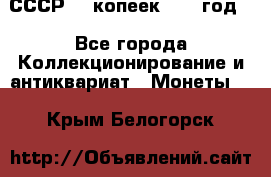 СССР. 5 копеек 1962 год  - Все города Коллекционирование и антиквариат » Монеты   . Крым,Белогорск